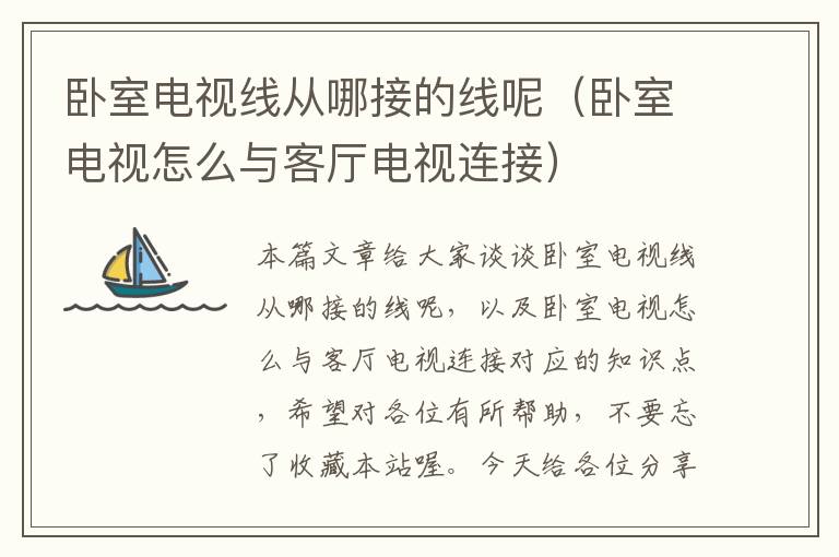 卧室电视线从哪接的线呢(卧室电视怎么与客厅电视连接)