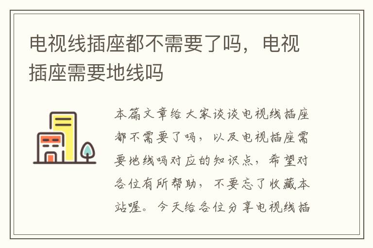 电视线插座都不需要了吗,电视插座需要地线吗