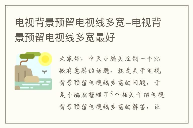 电视背景预留电视线多宽-电视背景预留电视线多宽最好