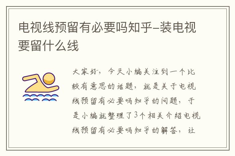 电视线预留有必要吗知乎-装电视要留什么线