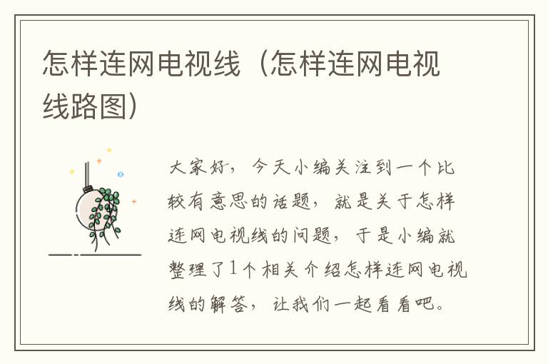 怎样连网电视线(怎样连网电视线路图)