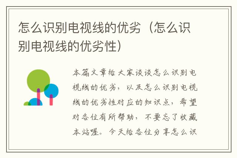 怎么识别电视线的优劣(怎么识别电视线的优劣性)