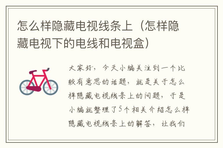 怎么样隐藏电视线条上(怎样隐藏电视下的电线和电视盒)