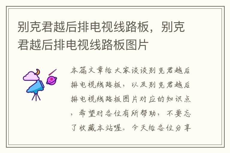 别克君越后排电视线路板,别克君越后排电视线路板图片