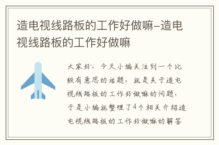 造电视线路板的工作好做嘛-造电视线路板的工作好做嘛