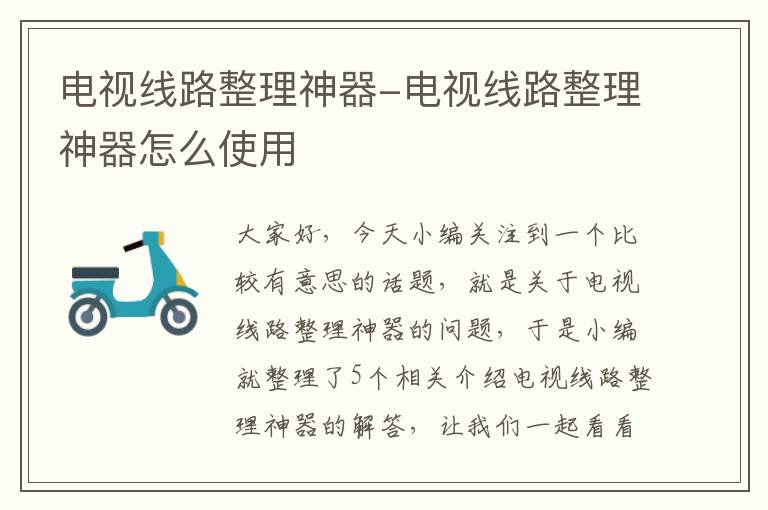 电视线路整理神器-电视线路整理神器怎么使用
