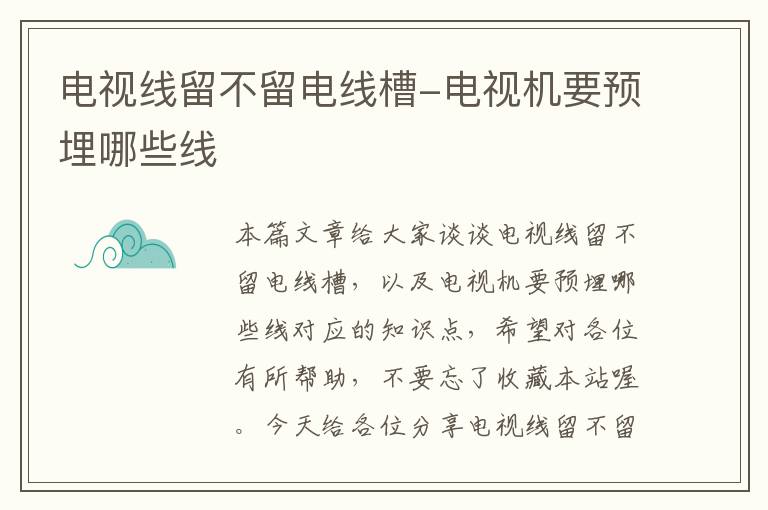 电视线留不留电线槽-电视机要预埋哪些线