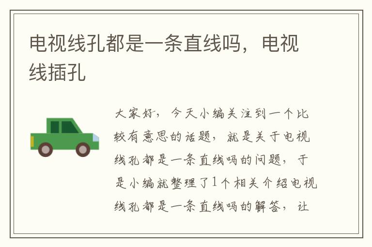 电视线孔都是一条直线吗,电视线插孔