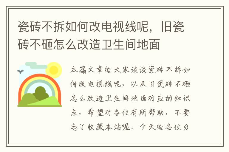 瓷砖不拆如何改电视线呢,旧瓷砖不砸怎么改造卫生间地面