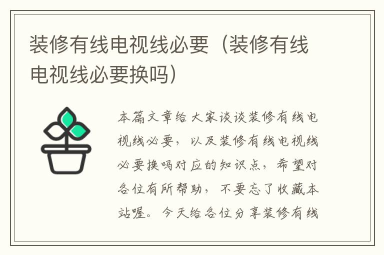 装修有线电视线必要(装修有线电视线必要换吗)