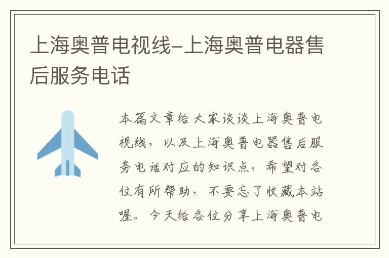 上海奥普电视线-上海奥普电器售后服务电话