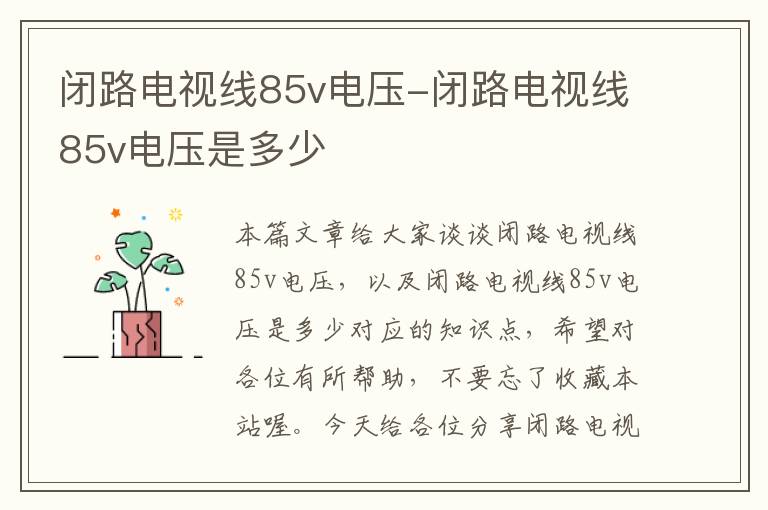 闭路电视线85v电压-闭路电视线85v电压是多少