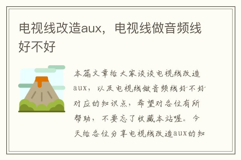 电视线改造aux,电视线做音频线好不好