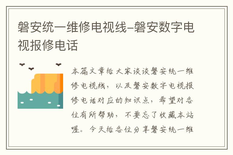 磐安统一维修电视线-磐安数字电视报修电话