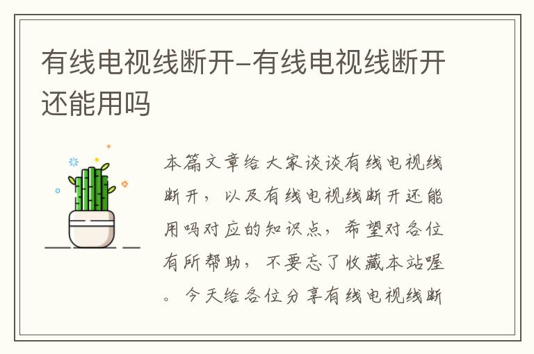 有线电视线断开-有线电视线断开还能用吗
