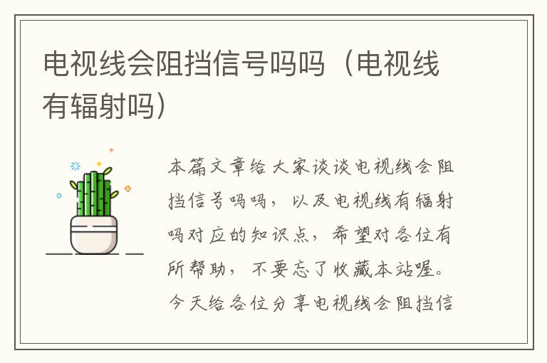 电视线会阻挡信号吗吗(电视线有辐射吗)