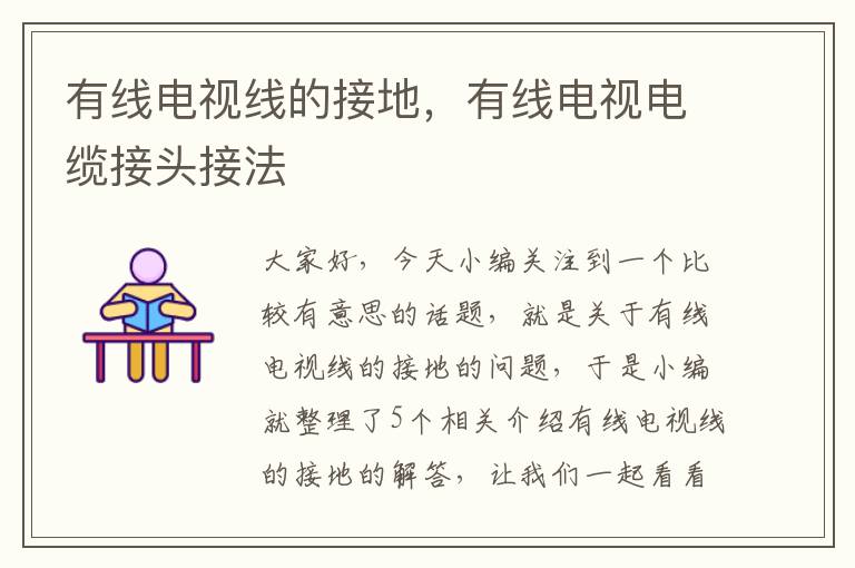 有线电视线的接地,有线电视电缆接头接法