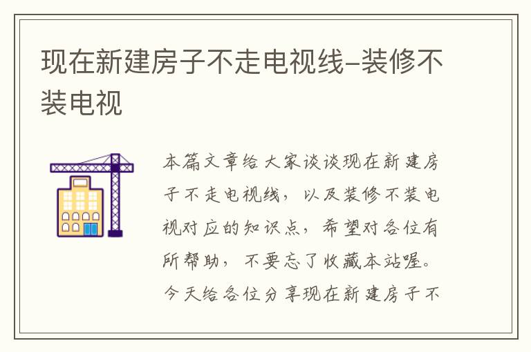 现在新建房子不走电视线-装修不装电视
