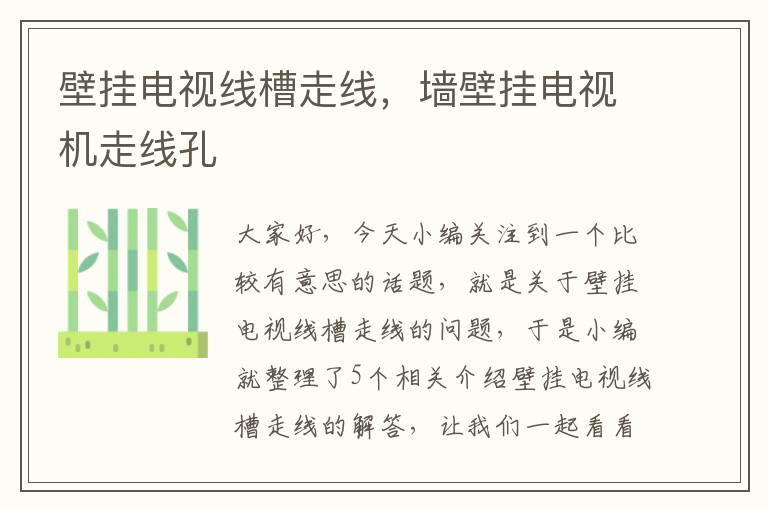 壁挂电视线槽走线,墙壁挂电视机走线孔