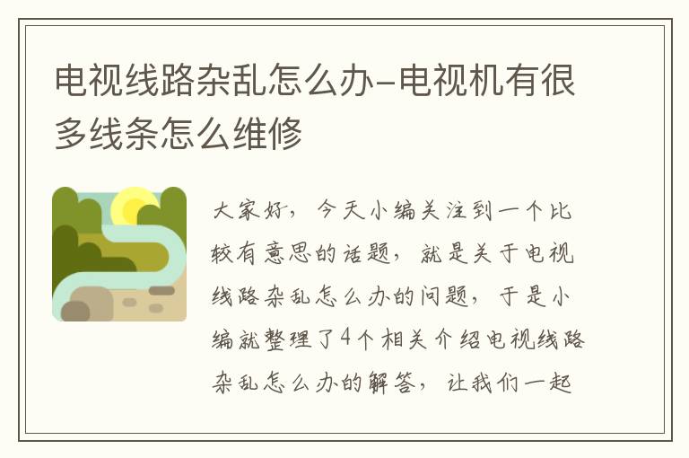 电视线路杂乱怎么办-电视机有很多线条怎么维修