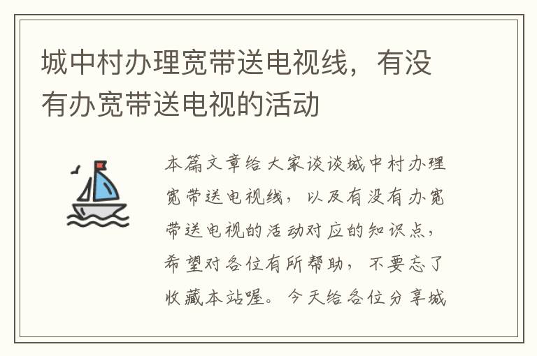 城中村办理宽带送电视线,有没有办宽带送电视的活动