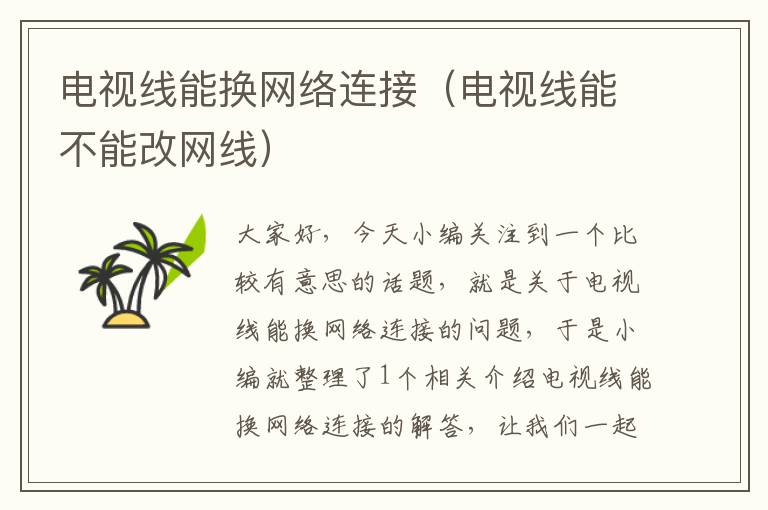 电视线能换网络连接(电视线能不能改网线)