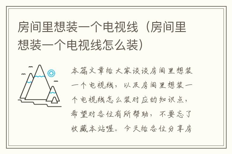 房间里想装一个电视线(房间里想装一个电视线怎么装)