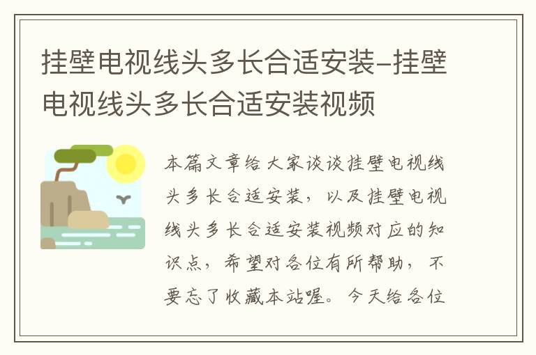 挂壁电视线头多长合适安装-挂壁电视线头多长合适安装视频