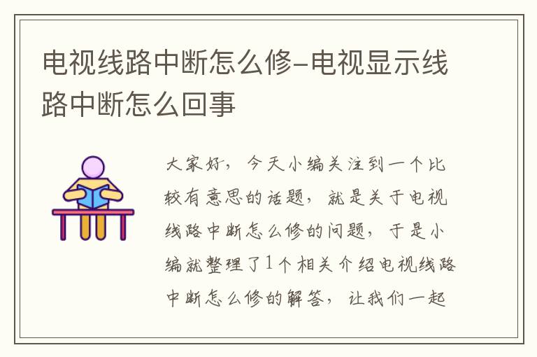 电视线路中断怎么修-电视显示线路中断怎么回事