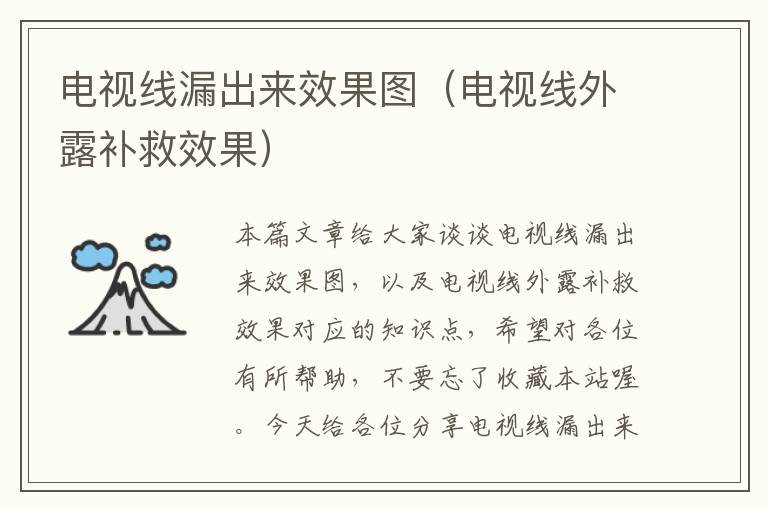 电视线漏出来效果图(电视线外露补救效果)