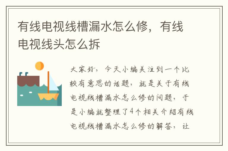 有线电视线槽漏水怎么修,有线电视线头怎么拆