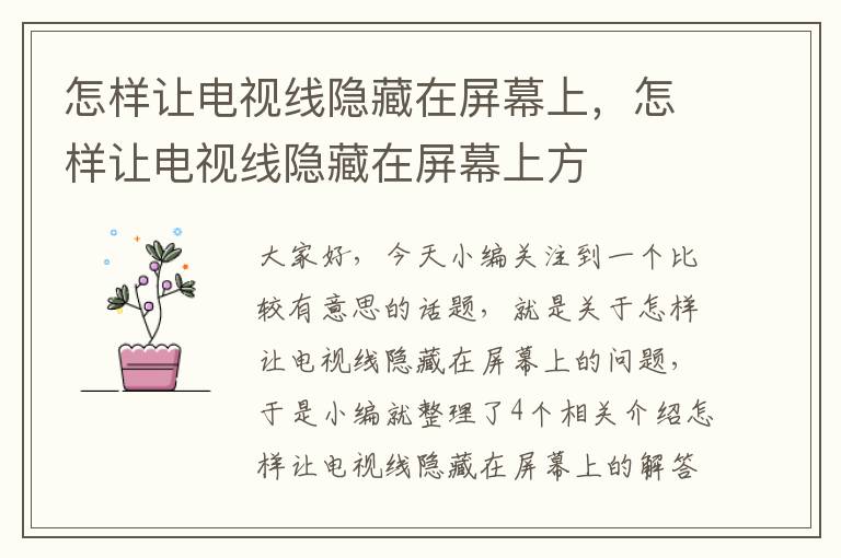 怎样让电视线隐藏在屏幕上，怎样让电视线隐藏在屏幕上方