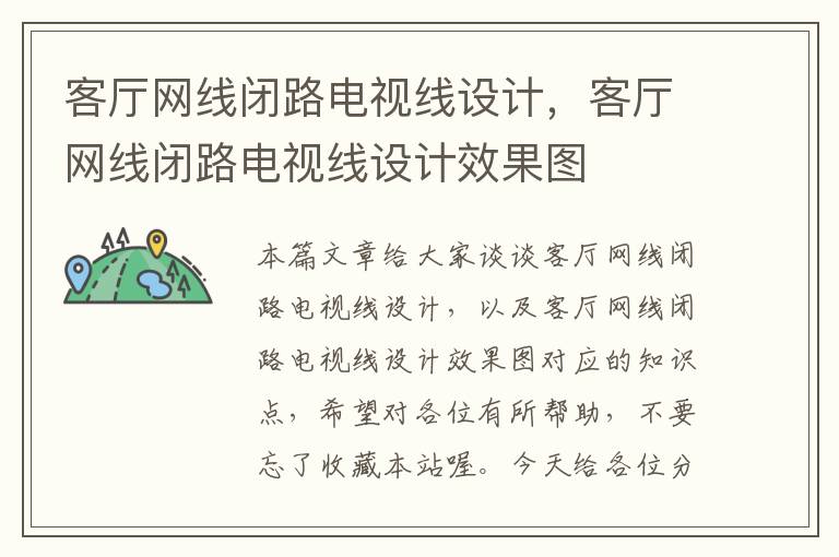 客厅网线闭路电视线设计,客厅网线闭路电视线设计效果图