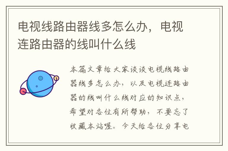电视线路由器线多怎么办,电视连路由器的线叫什么线