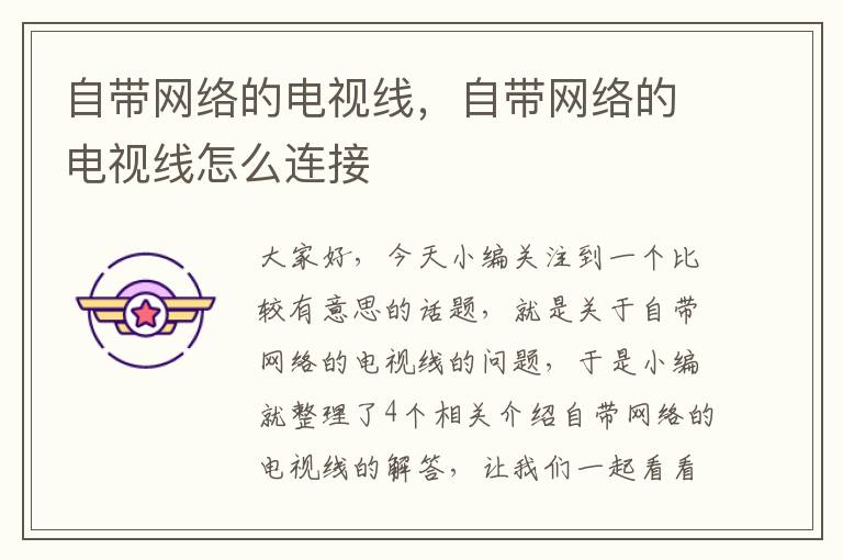 自带网络的电视线,自带网络的电视线怎么连接
