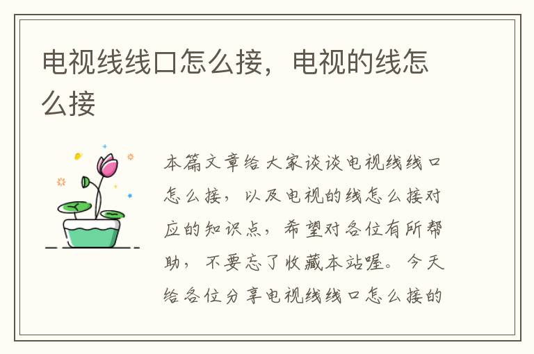 电视线线口怎么接,电视的线怎么接