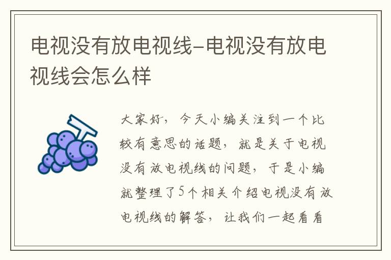 电视没有放电视线-电视没有放电视线会怎么样