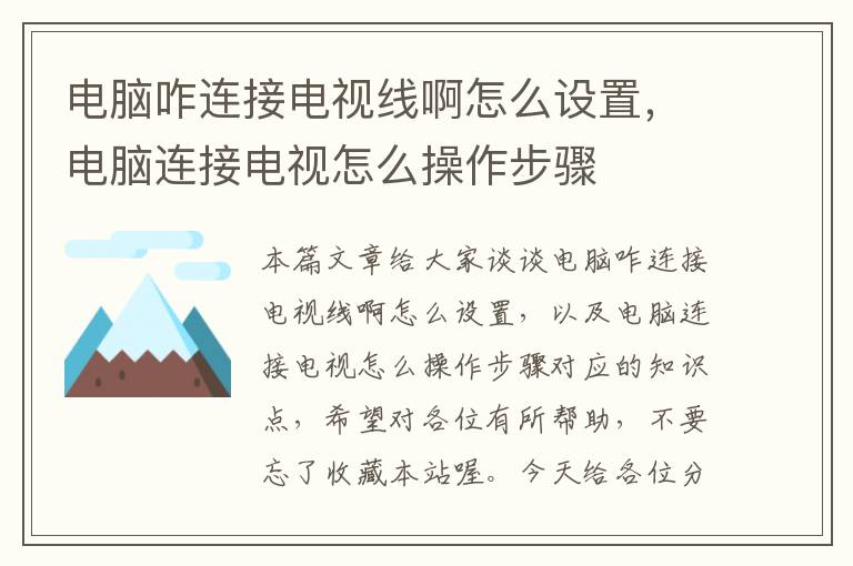 电脑咋连接电视线啊怎么设置,电脑连接电视怎么操作步骤