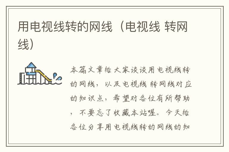 用电视线转的网线(电视线 转网线)