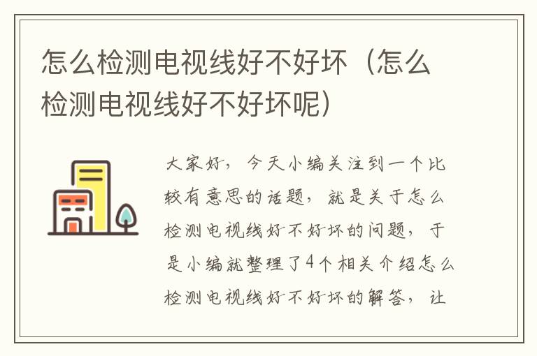 怎么检测电视线好不好坏(怎么检测电视线好不好坏呢)