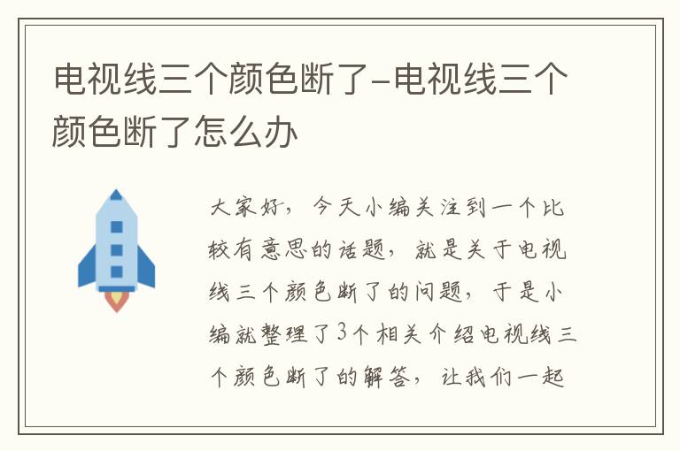电视线三个颜色断了-电视线三个颜色断了怎么办