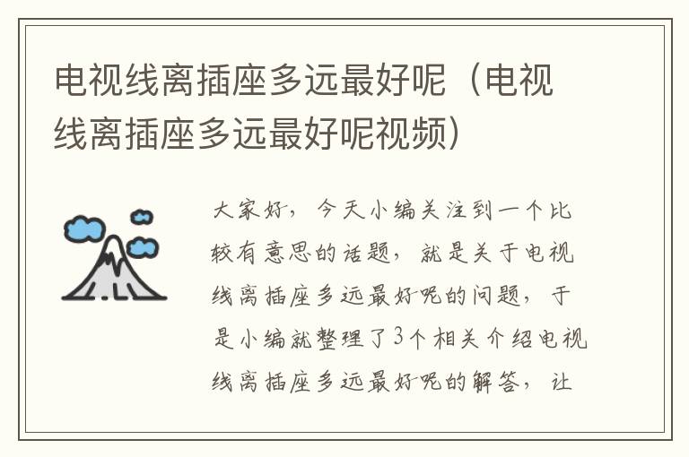 电视线离插座多远最好呢(电视线离插座多远最好呢视频)