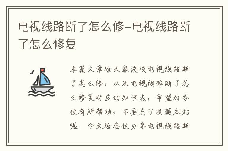 电视线路断了怎么修-电视线路断了怎么修复