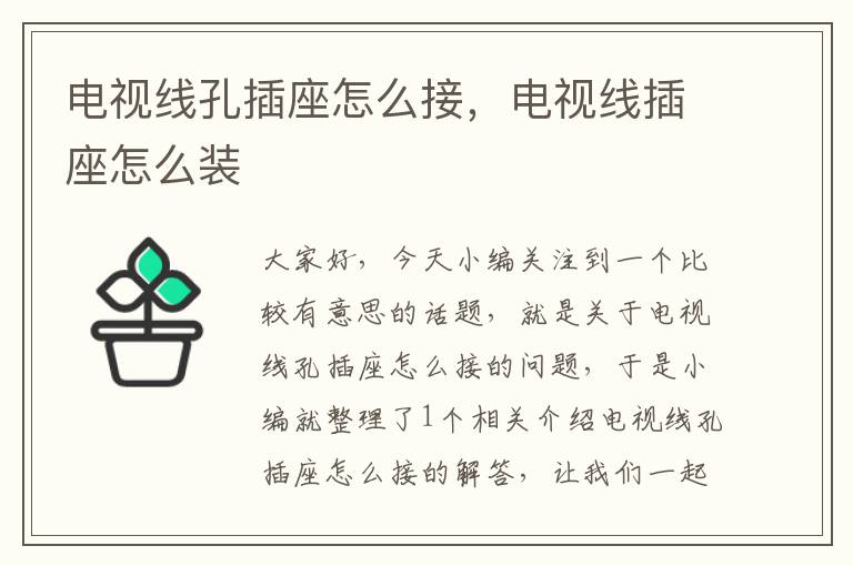 电视线孔插座怎么接,电视线插座怎么装