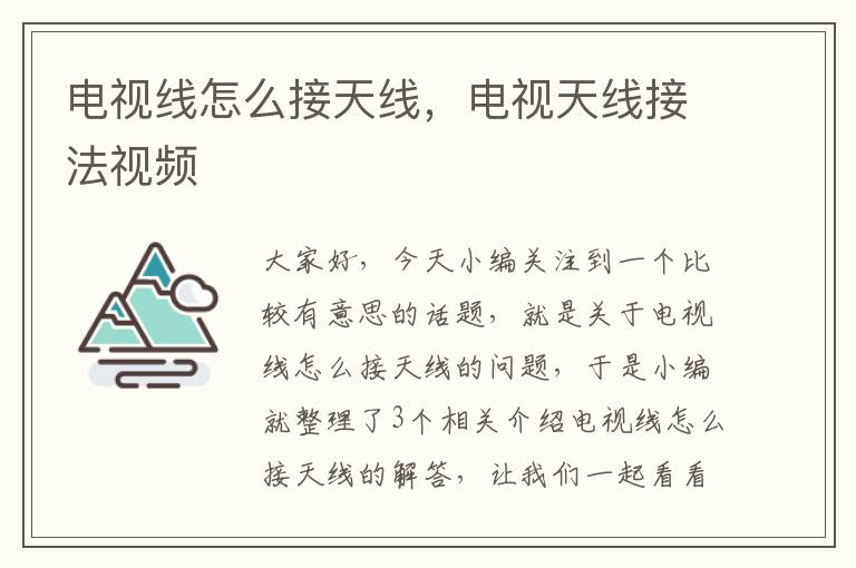 电视线怎么接天线,电视天线接法视频
