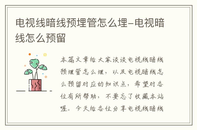电视线暗线预埋管怎么埋-电视暗线怎么预留