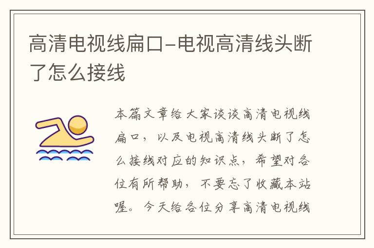 高清电视线扁口-电视高清线头断了怎么接线
