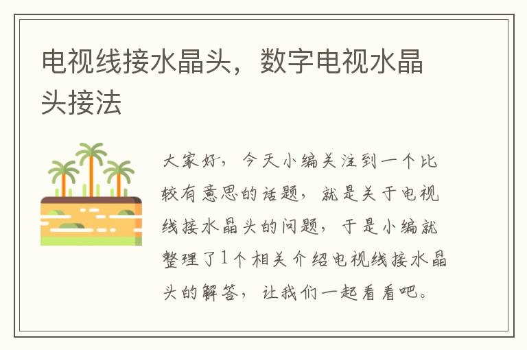 电视线接水晶头,数字电视水晶头接法