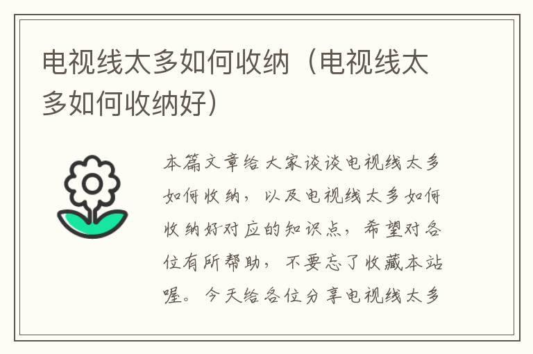 电视线太多如何收纳(电视线太多如何收纳好)