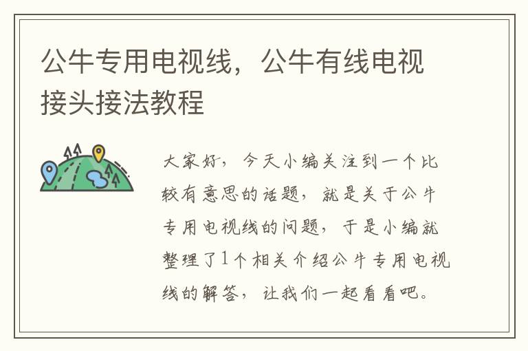 公牛专用电视线,公牛有线电视接头接法教程